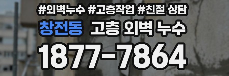 창전동 고층 외벽 누수