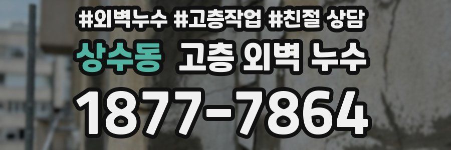 상수동 고층 외벽 누수
