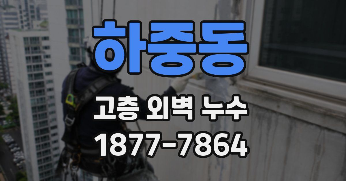 하중동 고층 외벽 누수