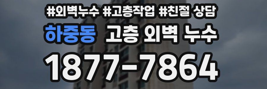 하중동 고층 외벽 누수