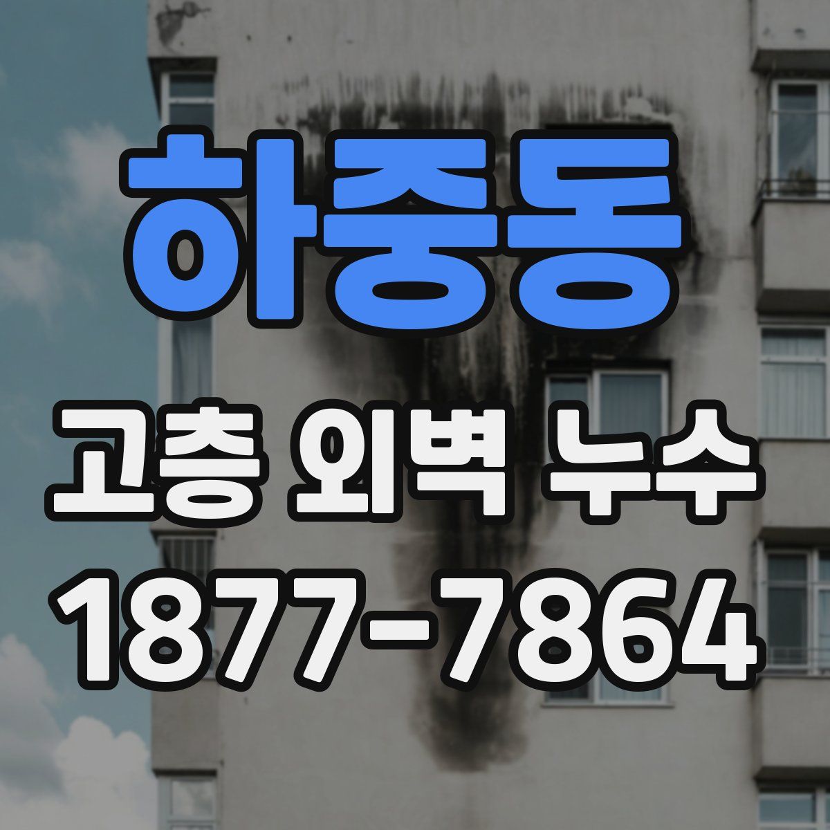 하중동 고층 외벽 누수