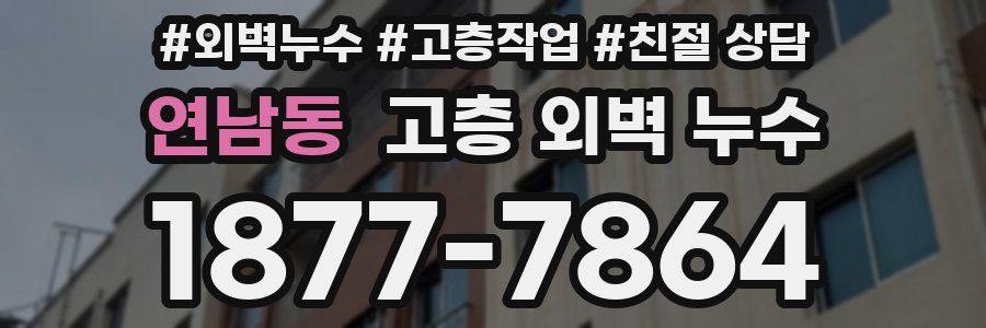 연남동 고층 외벽 누수