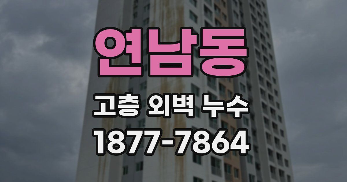 연남동 고층 외벽 누수