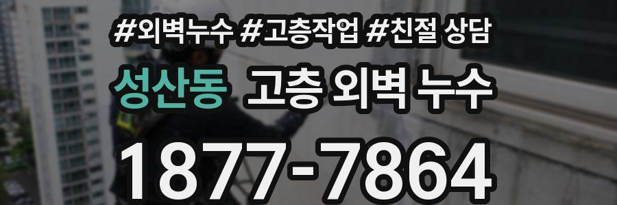 성산동 고층 외벽 누수