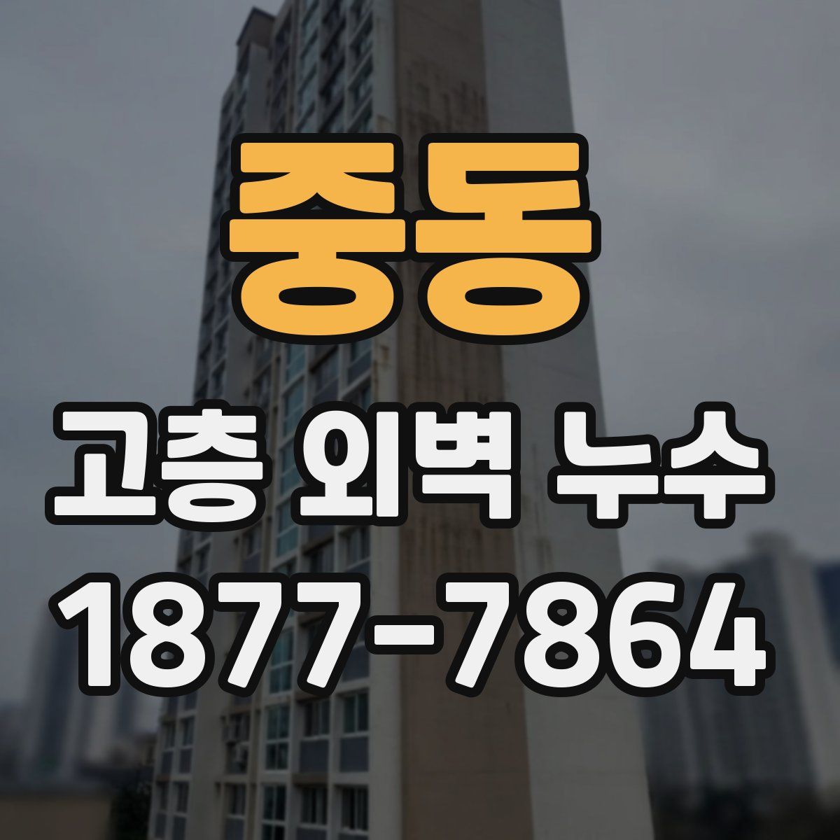 중동 고층 외벽 누수