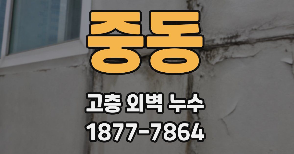 중동 고층 외벽 누수