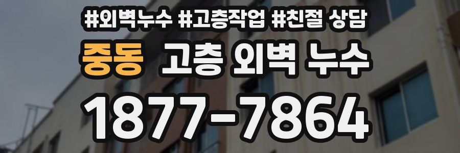 중동 고층 외벽 누수