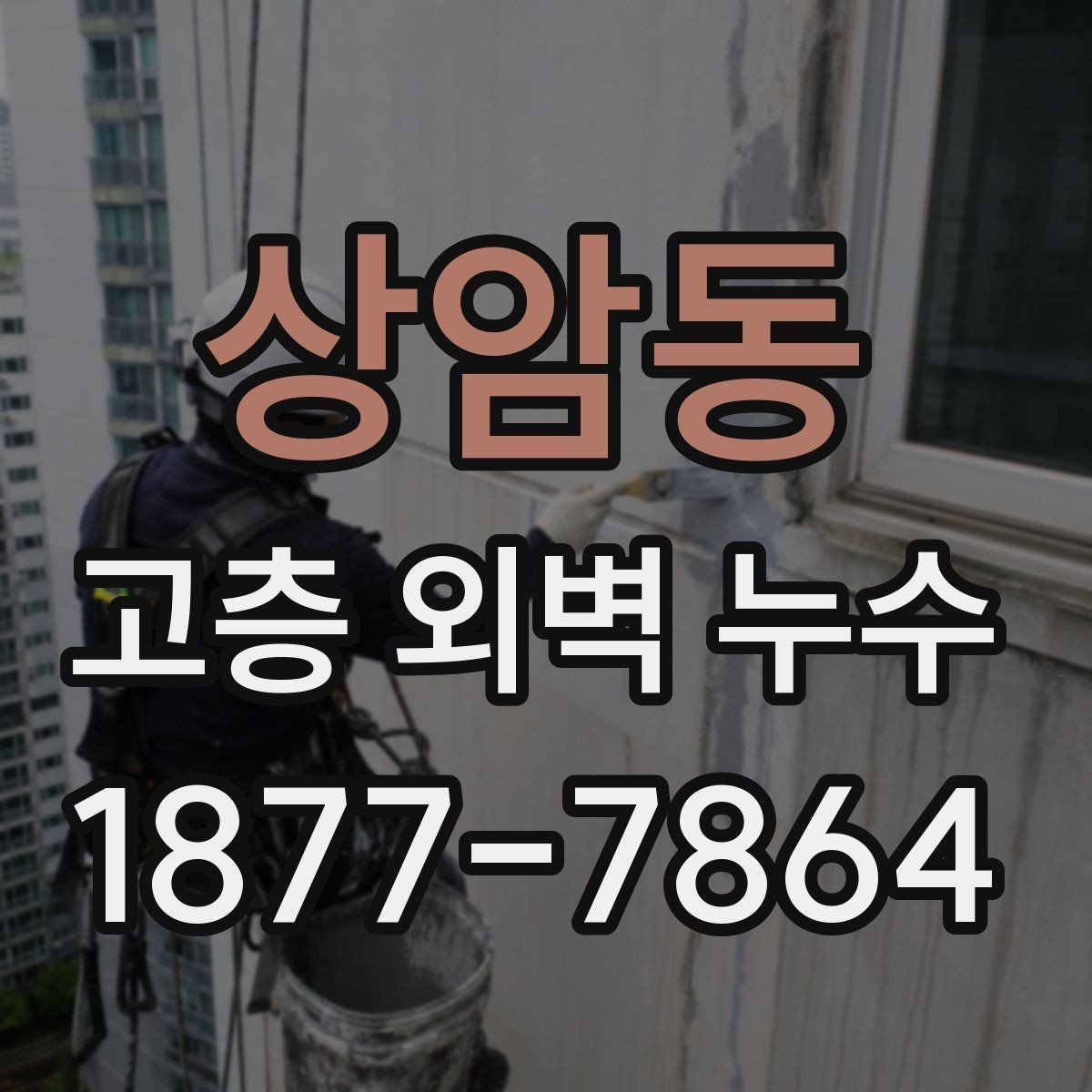 상암동 고층 외벽 누수 의심 흔적이 보일 때 확인 순서