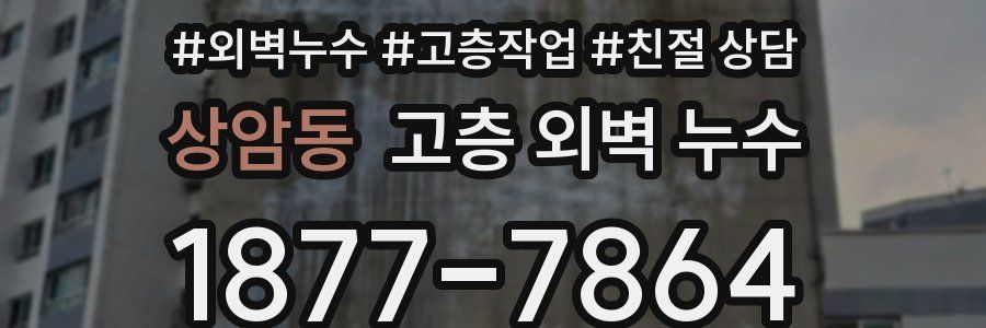 상암동 고층 외벽 누수
