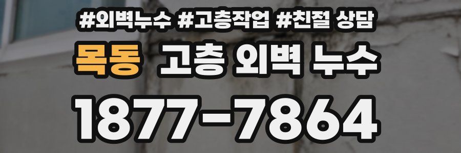 목동 고층 외벽 누수