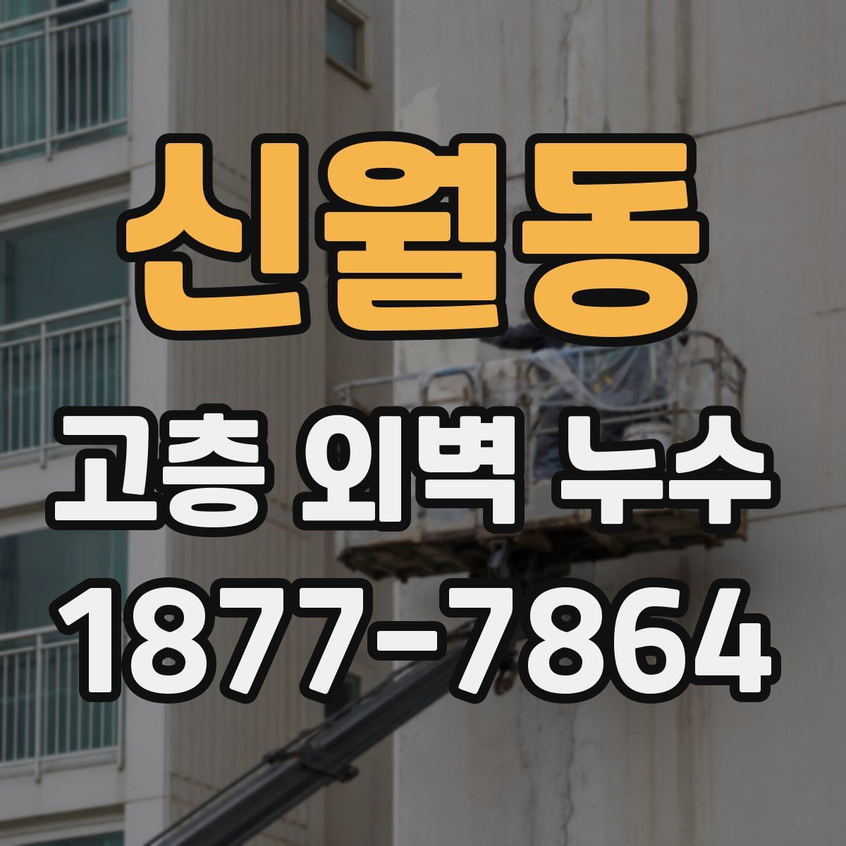신월동 고층 외벽 누수