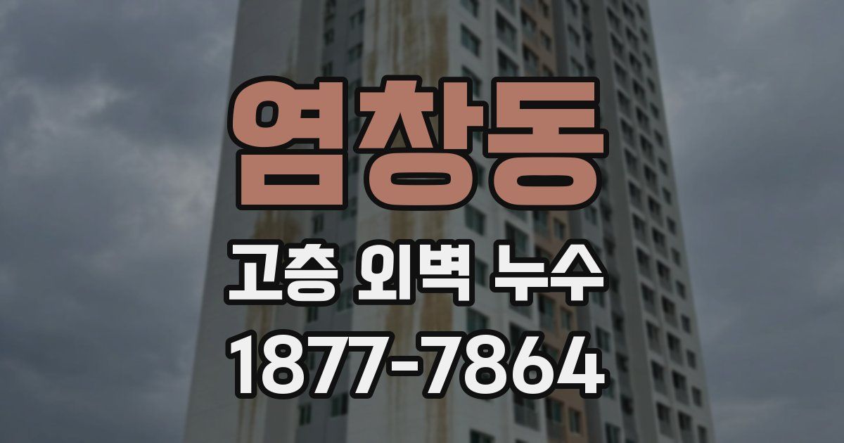 염창동 고층 외벽 누수