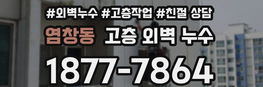 염창동 고층 외벽 누수