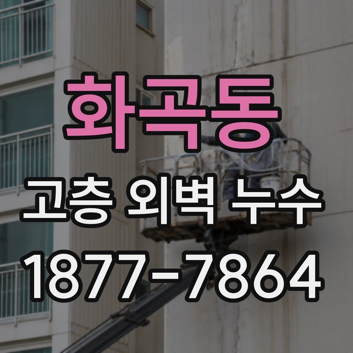 화곡동 고층 외벽 누수 보수 전 알아둘 기준