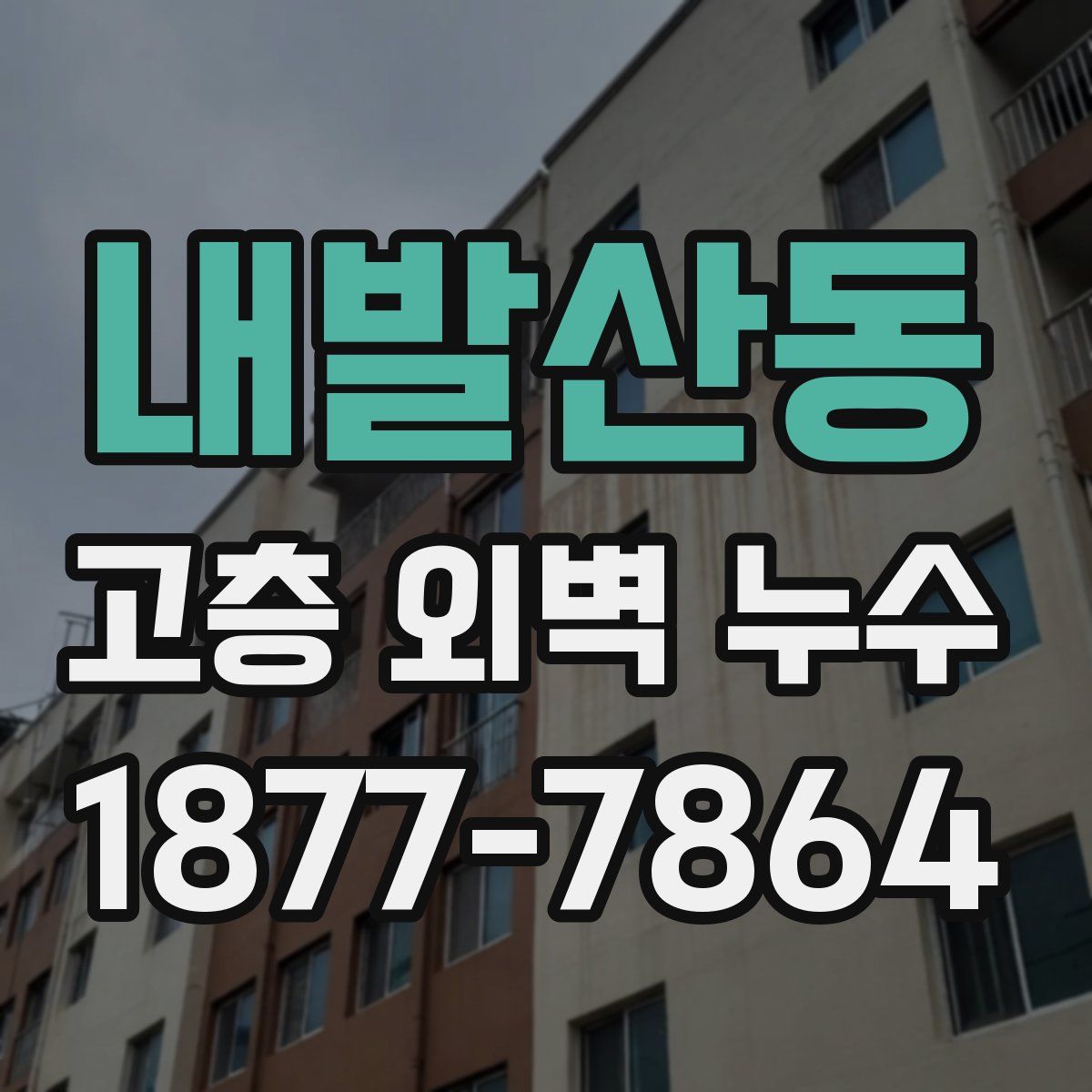내발산동 고층 외벽 누수