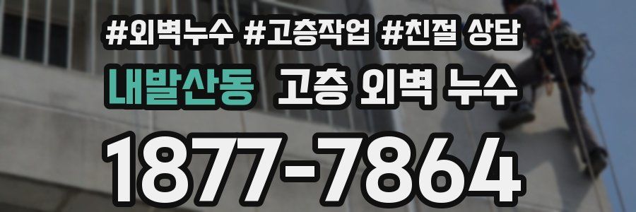 내발산동 고층 외벽 누수