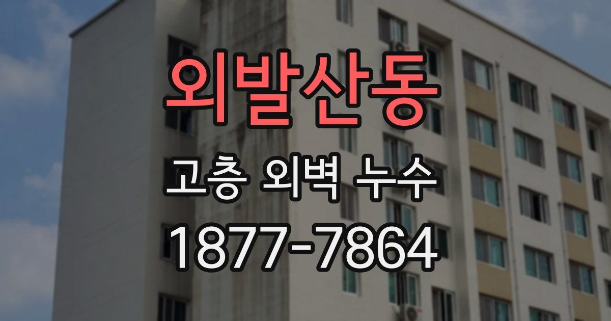외발산동 고층 외벽 누수