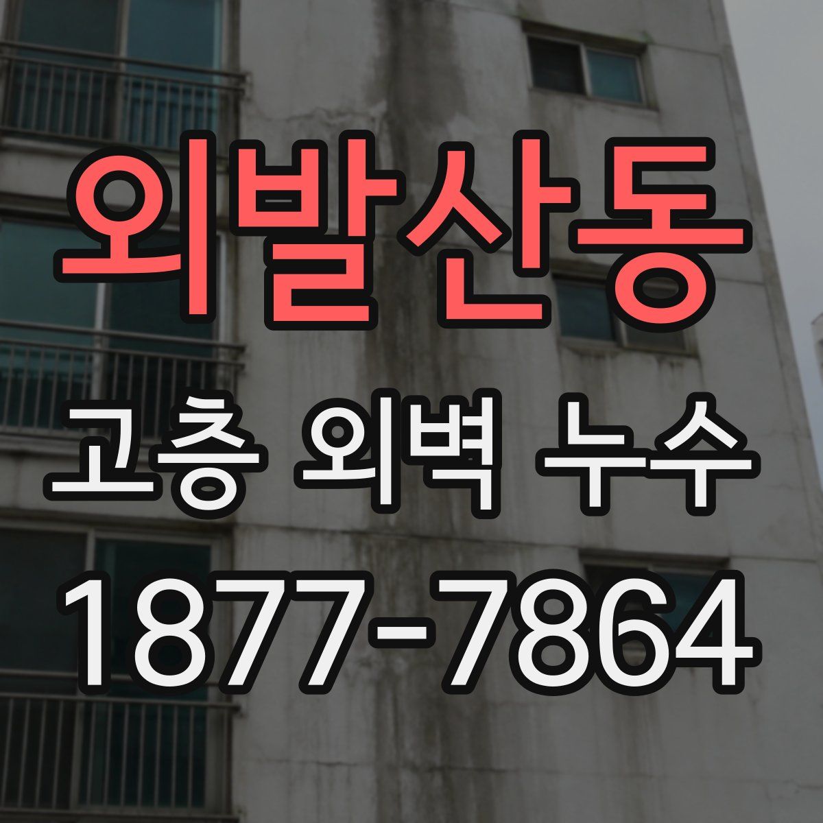 외발산동 고층 외벽 누수