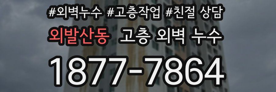 외발산동 고층 외벽 누수
