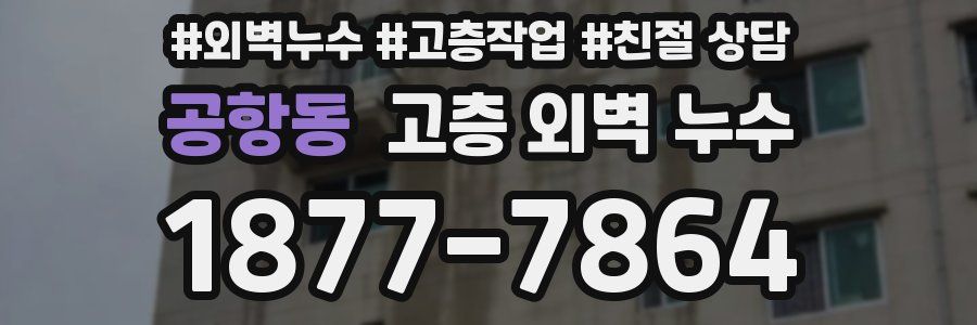 공항동 고층 외벽 누수