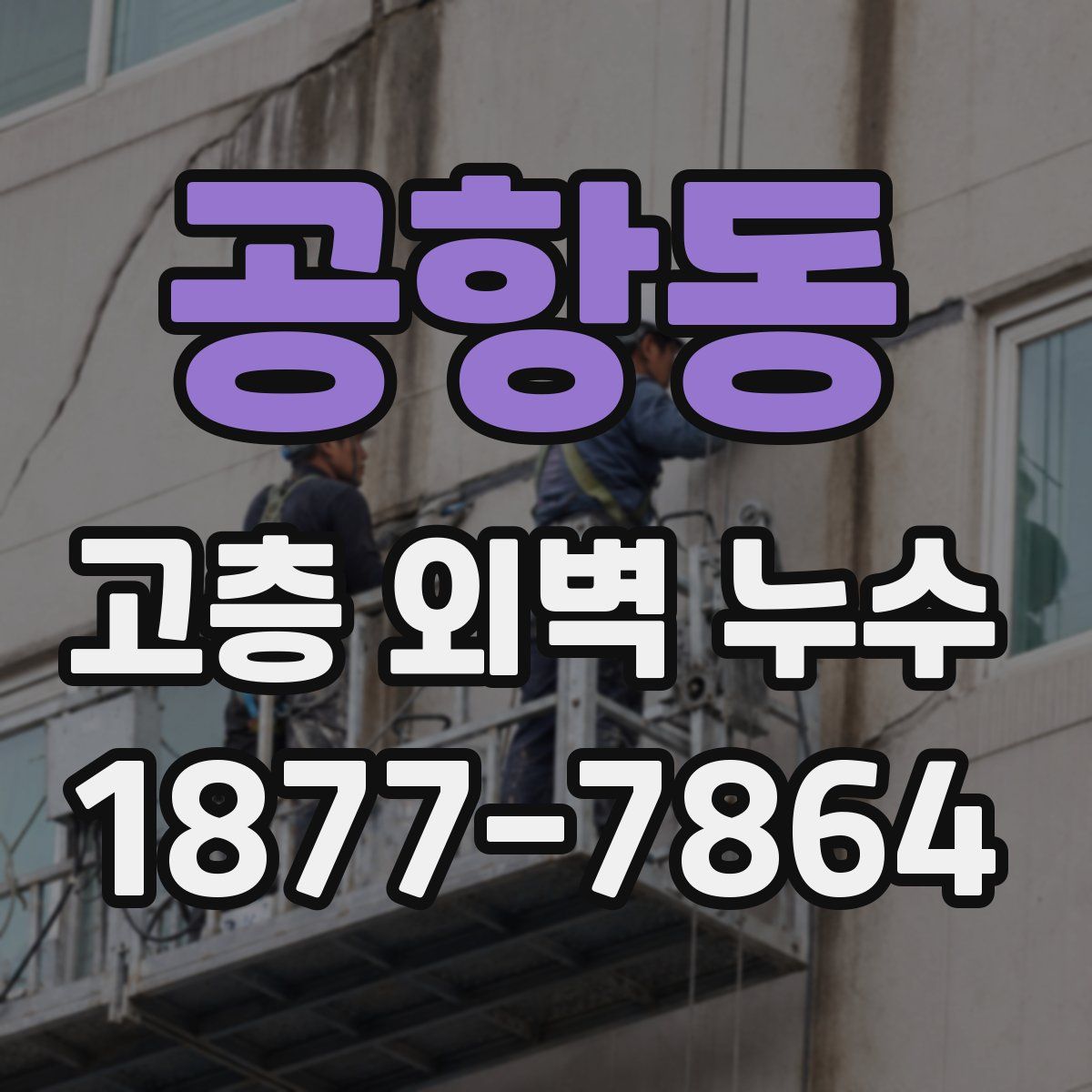 공항동 고층 외벽 누수