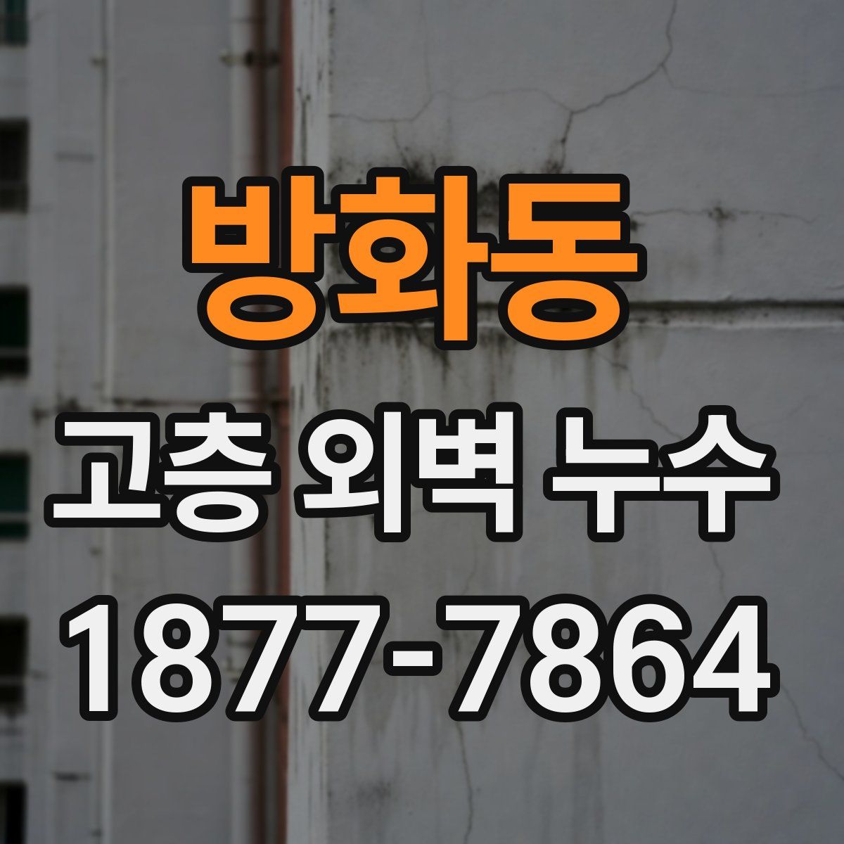 방화동 고층 외벽 누수