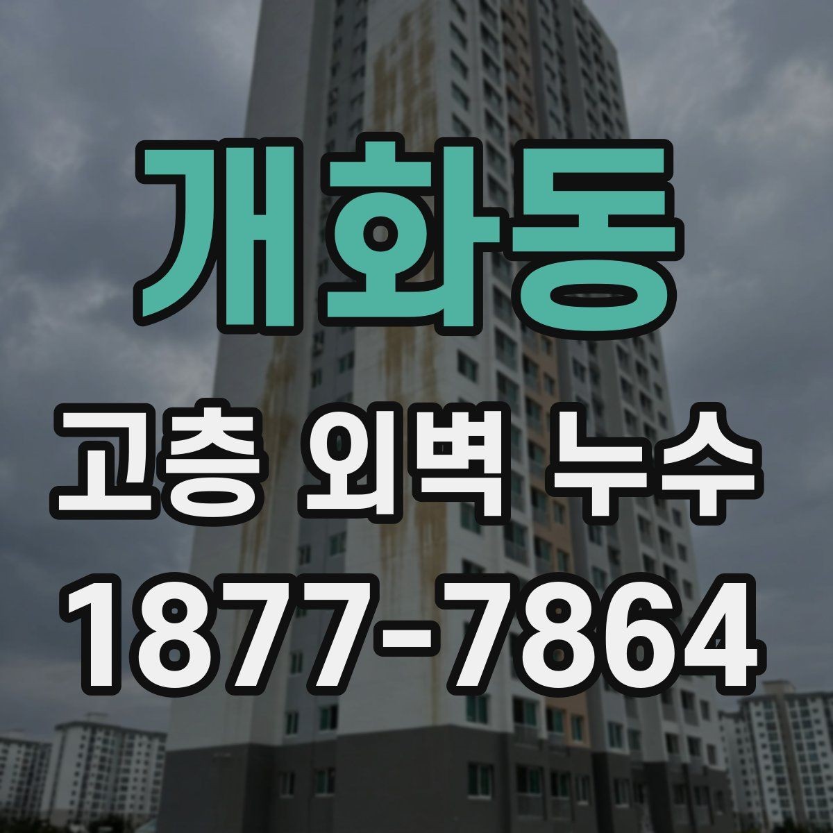 개화동 고층 외벽 누수 자주 놓치는 취약 부위