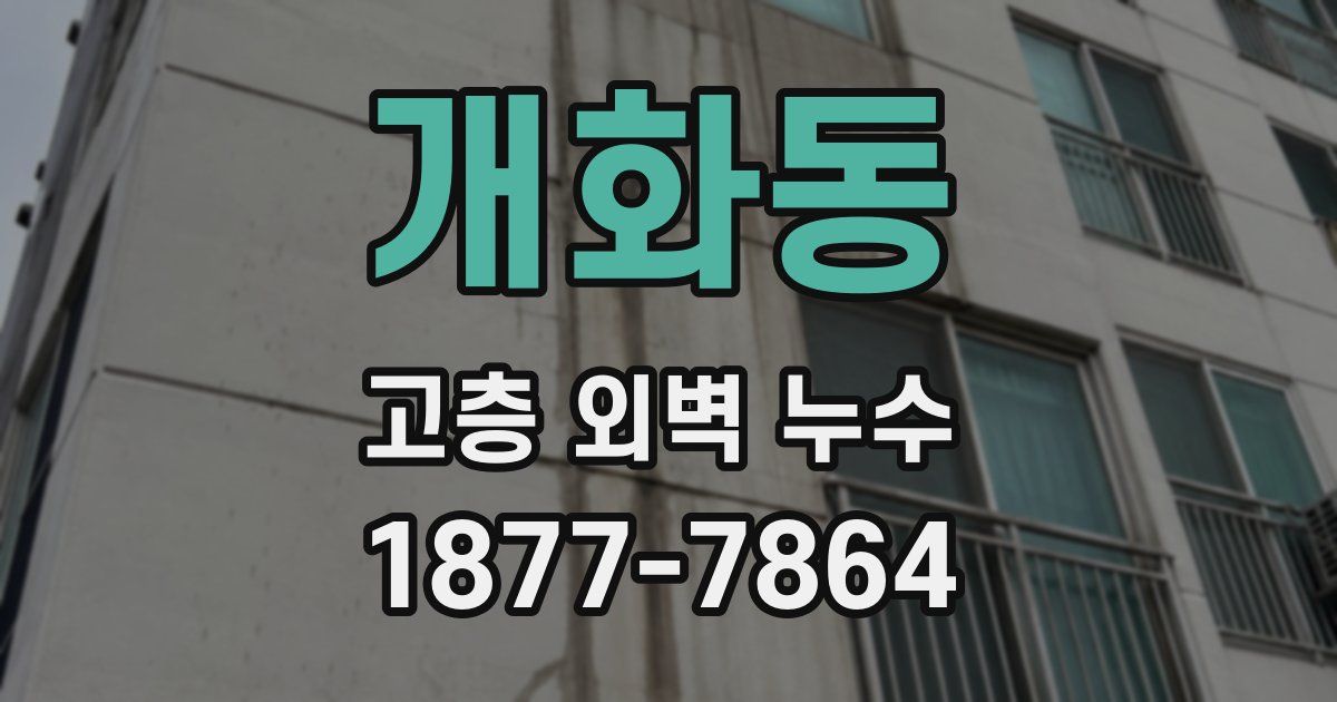 개화동 고층 외벽 누수
