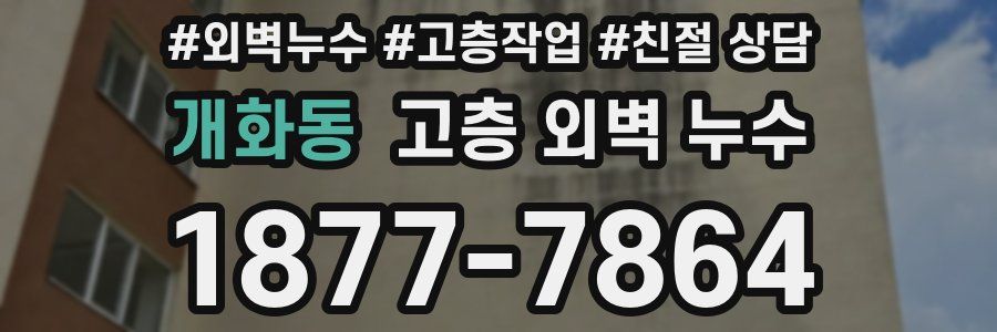 개화동 고층 외벽 누수