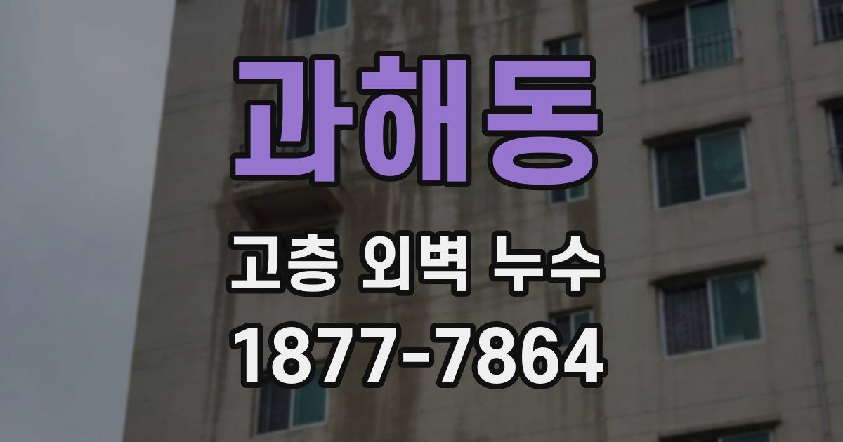 과해동 고층 외벽 누수