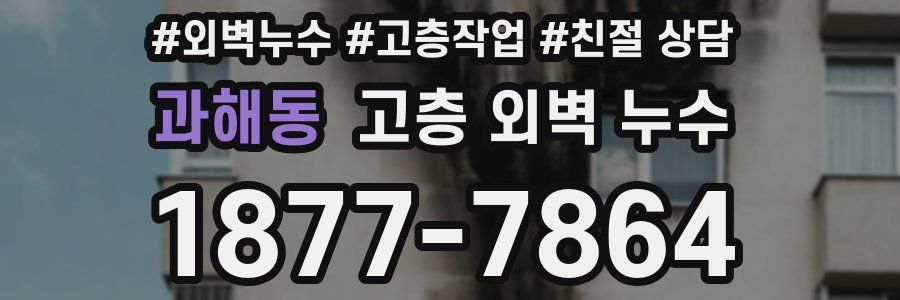 과해동 고층 외벽 누수