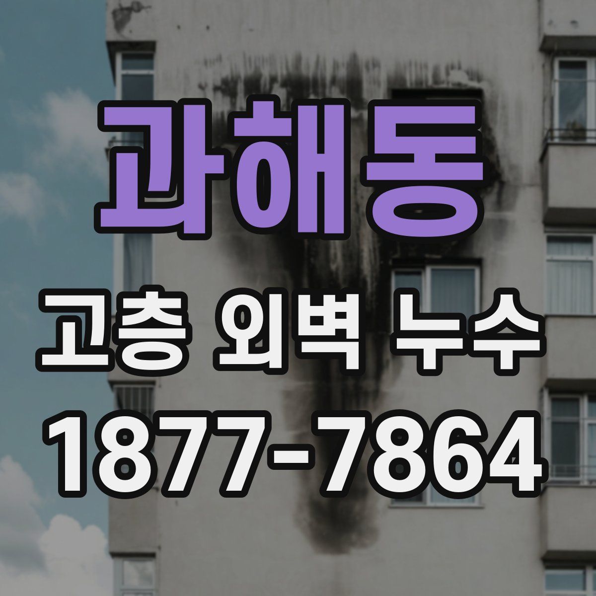 과해동 고층 외벽 누수