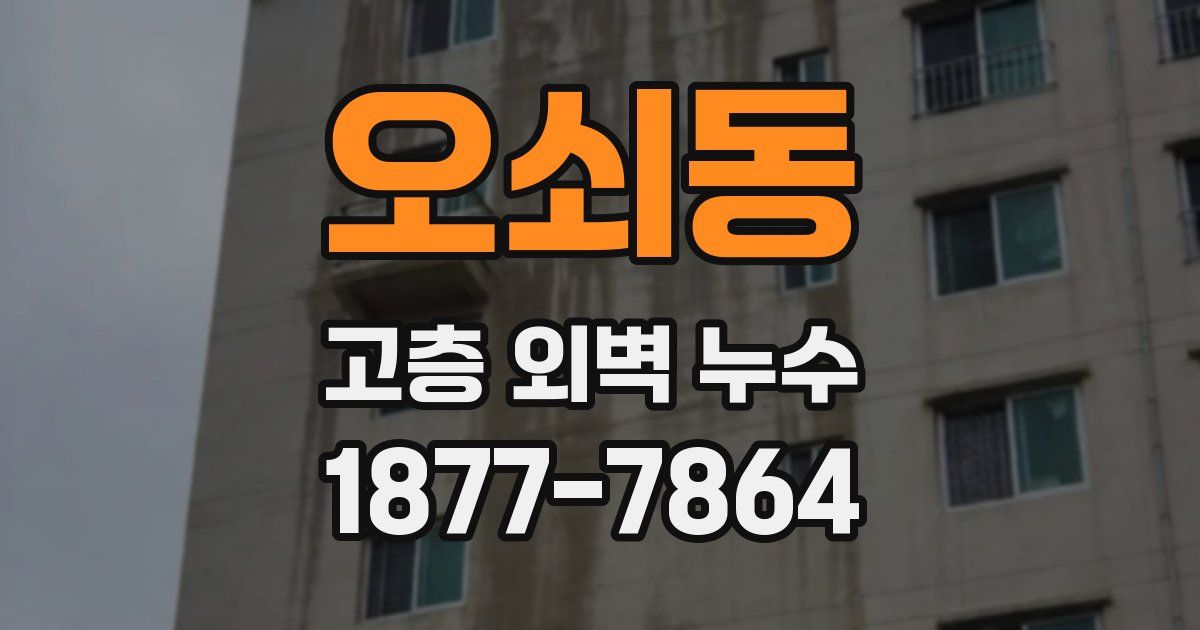 오쇠동 고층 외벽 누수