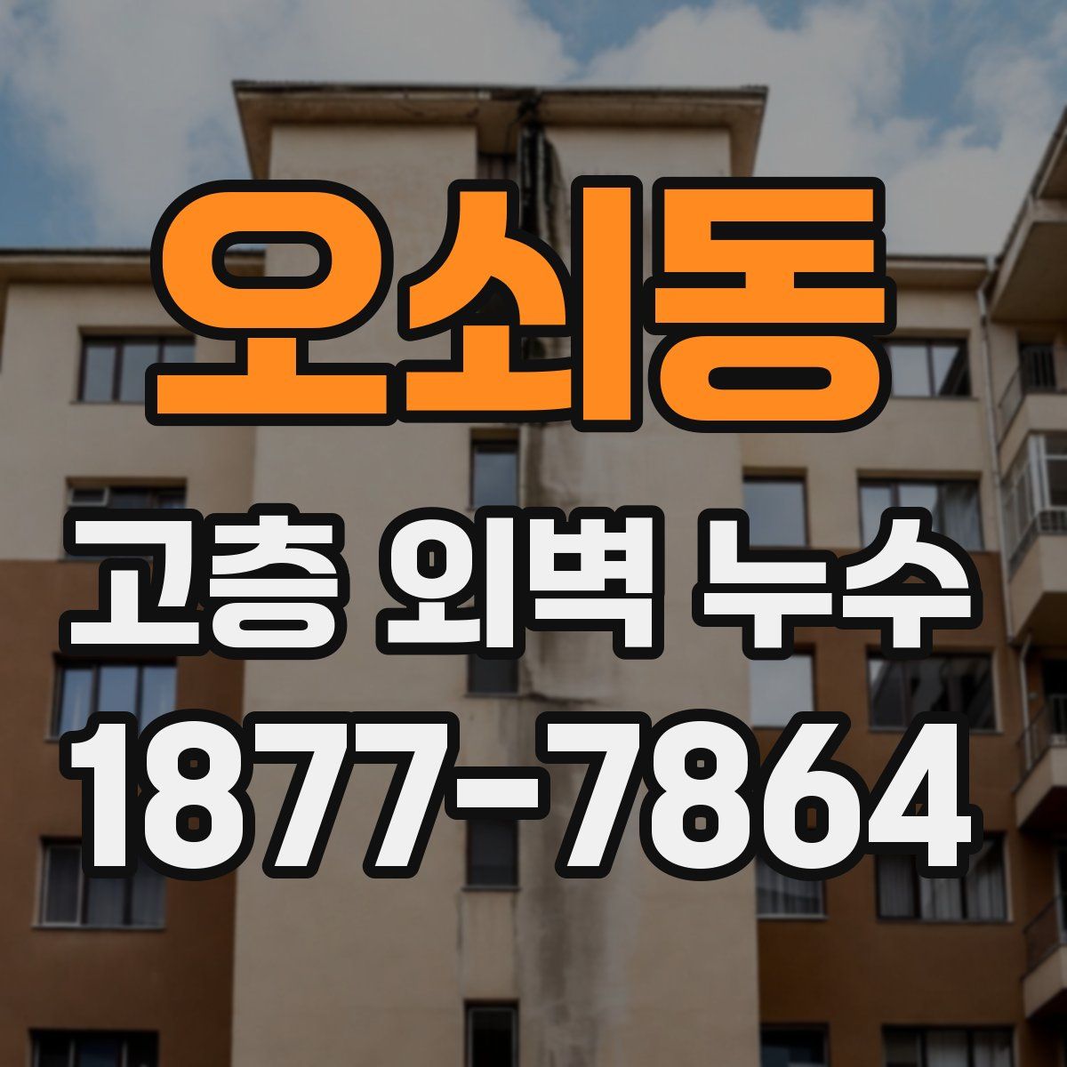 오쇠동 고층 외벽 누수