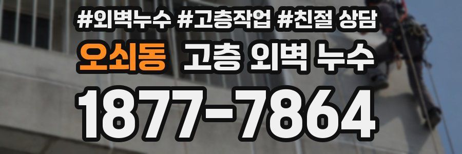 오쇠동 고층 외벽 누수