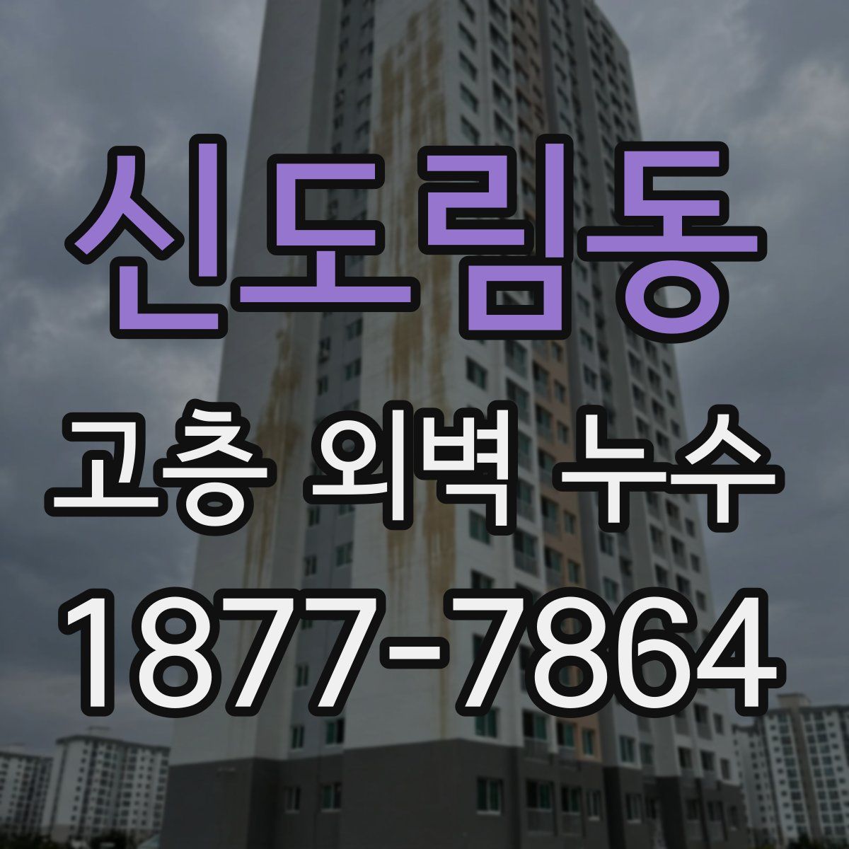 신도림동 고층 외벽 누수