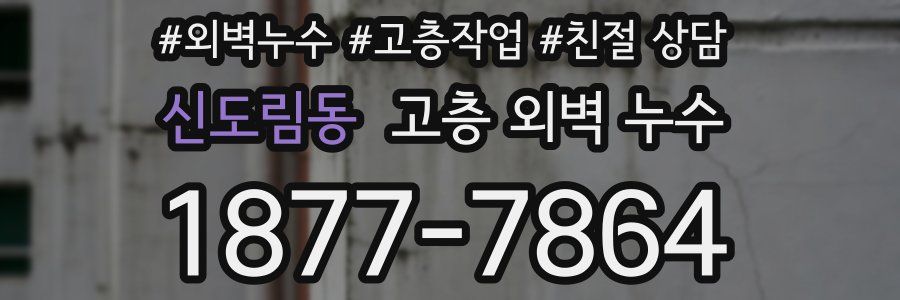 신도림동 고층 외벽 누수