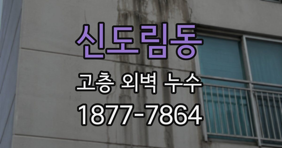 신도림동 고층 외벽 누수