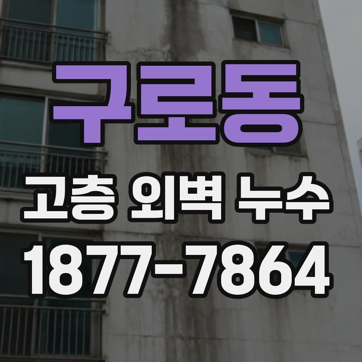 구로동 고층 외벽 누수