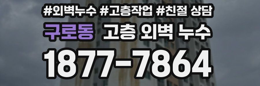 구로동 고층 외벽 누수