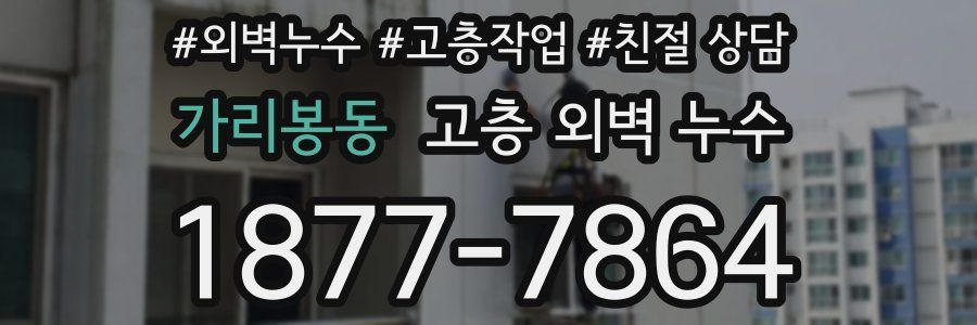 가리봉동 고층 외벽 누수