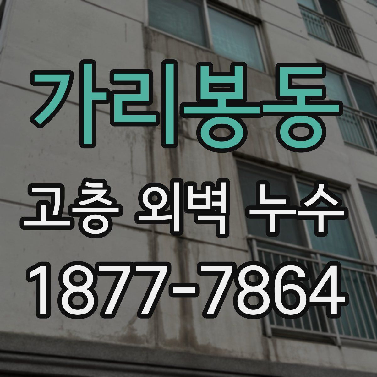 가리봉동 고층 외벽 누수