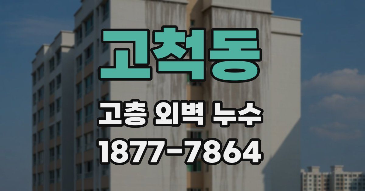 고척동 고층 외벽 누수