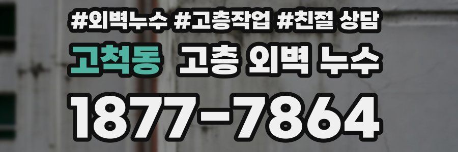 고척동 고층 외벽 누수