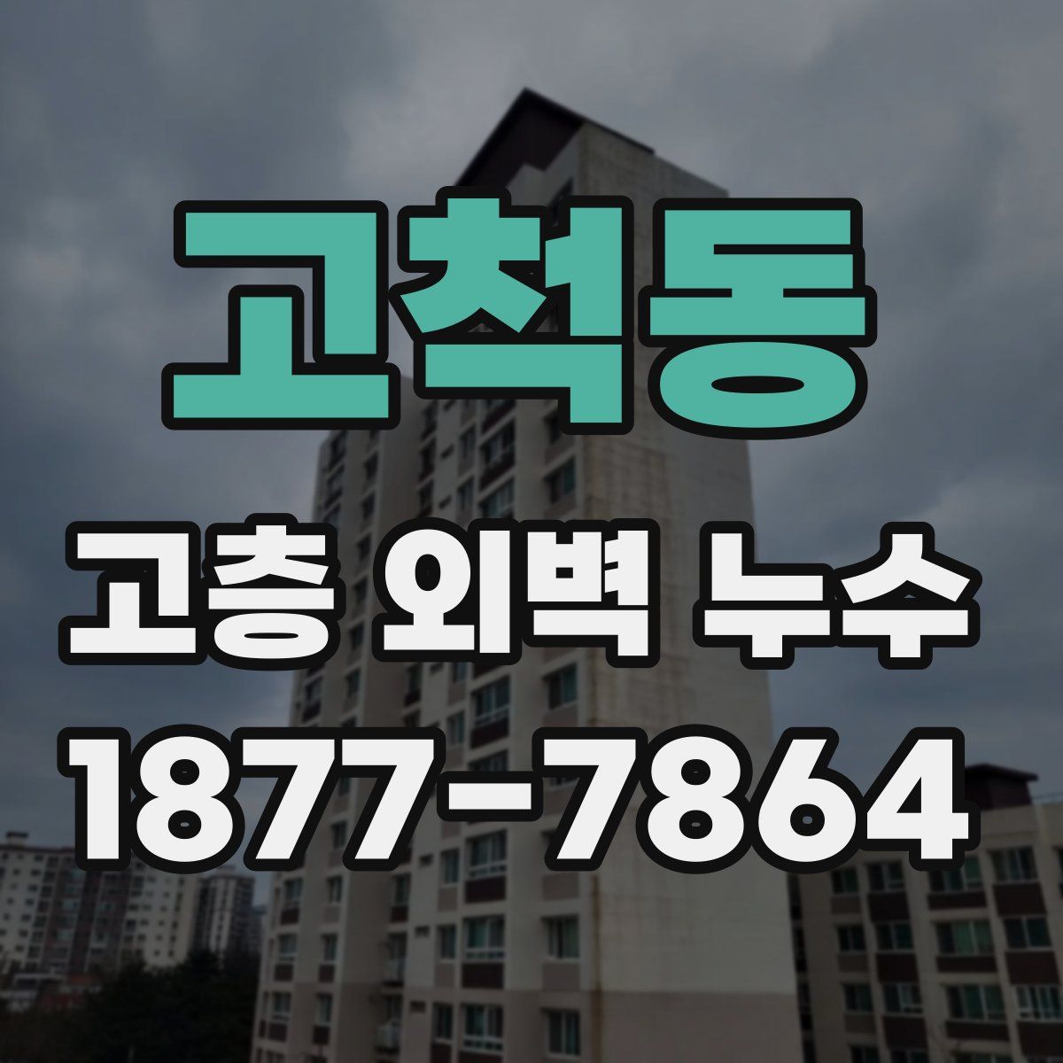고척동 고층 외벽 누수