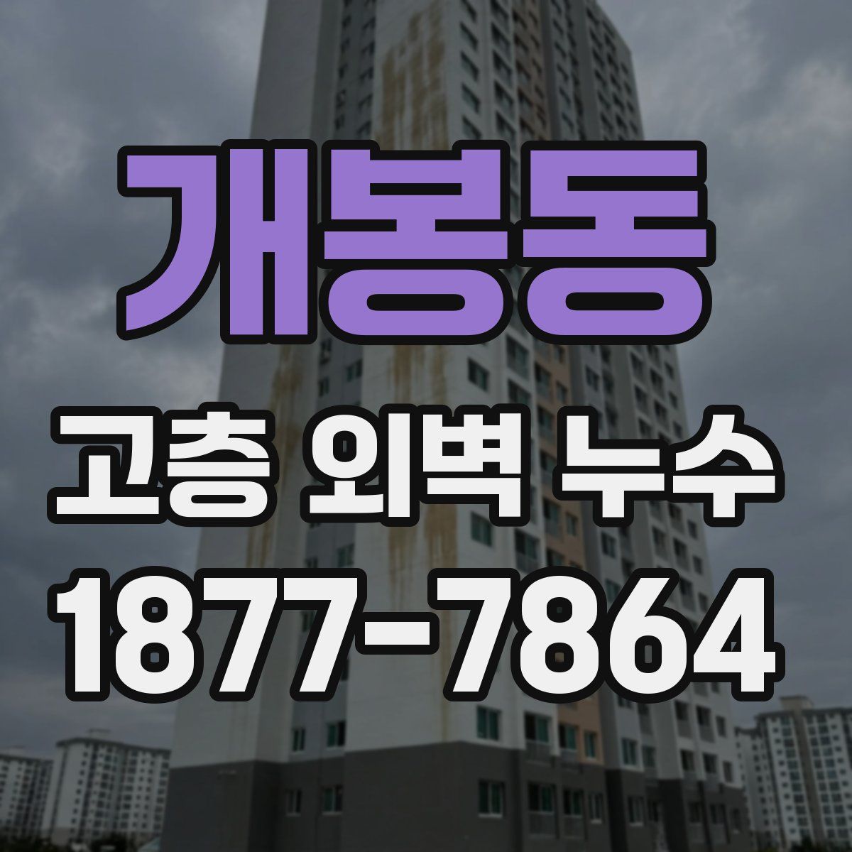 개봉동 고층 외벽 누수
