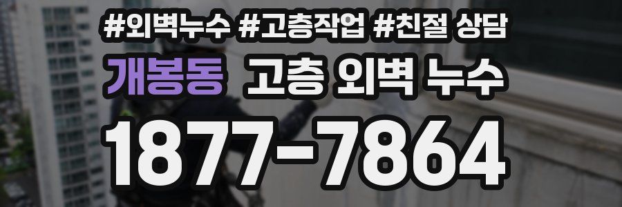 개봉동 고층 외벽 누수
