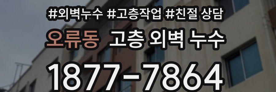 오류동 고층 외벽 누수