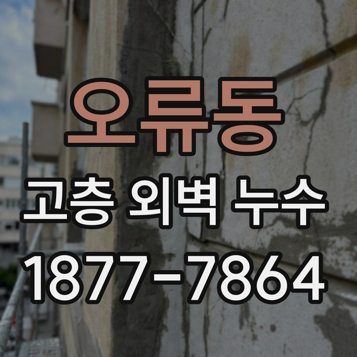 오류동 고층 외벽 누수