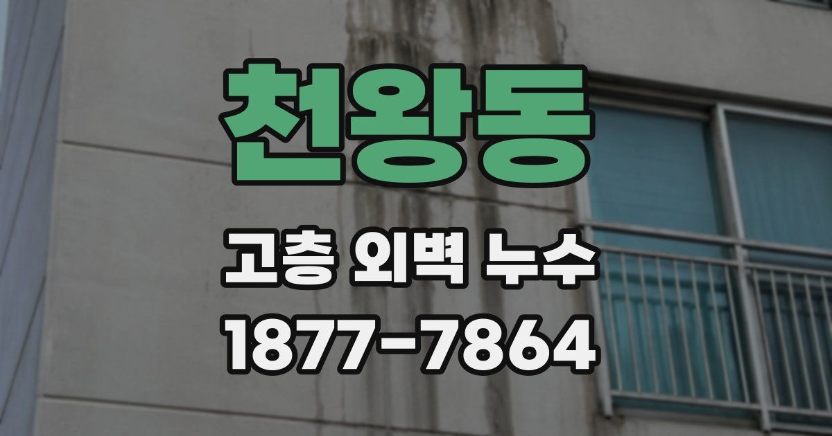 천왕동 고층 외벽 누수